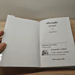 ศรีธนญชัย ฉบับมาตรฐาน - ประยูร พิศนาคะ รูปที่ 6
