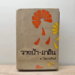 จากฟ้า-มาดิน - อ.ไชยวรศิลป์