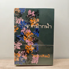 จากฟากฟ้า - อ.ไชยวรศิลป์ รูปที่ 1