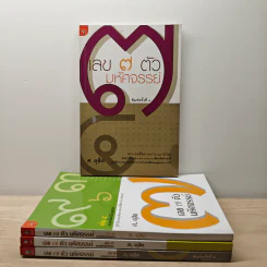 เลข 7 ตัวมหัศจรรย์ เล่ม 1-4 - ศ.ดุสิต