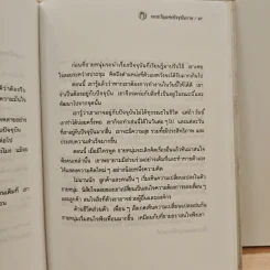 The Present ของขวัญแห่งปัจจุบันกาล - Spencer Johnson, ประภากร บรรพบุตร รูปที่ 11