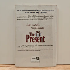 The Present ของขวัญแห่งปัจจุบันกาล - Spencer Johnson, ประภากร บรรพบุตร รูปที่ 5