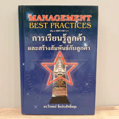 Management Best Practices เล่ม 3 การเรียนรู้ลูกค้า และสร้างสัมพันธ์กับลูกค้า - ดร.วีรพจน์ ลือประสิทธิ์สกุล รูปที่ 1