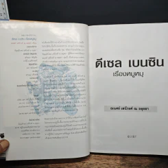 ดีเซล เบนซิน เรื่องหมูหมู - ธเนศร์ เสนีวงศ์ ณ อยุธยา รูปที่ 6