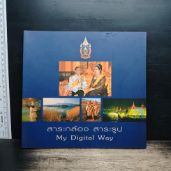 สาระกล้อง สาระรูป My Digital Way