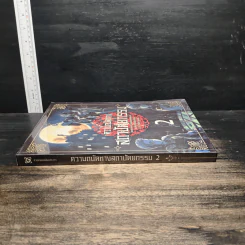 ความลับทางสถาปัตยกรรม เล่ม 2 - นันทวัฒน์ ชัยมโนนาถ รูปที่ 3