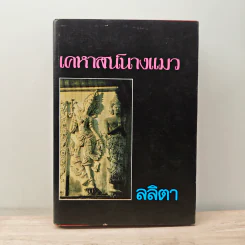 เคหาสน์นางแมว - ลลิตา รูปที่ 1