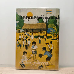 แด่คุณครูด้วยคมแฝก - นิมิตร ภูมิถาวร