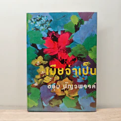 เมียว่าเป็น - ชอุ่ม ปัญจพรรค์