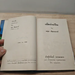 เมียว่าเป็น - ชอุ่ม ปัญจพรรค์ รูปที่ 6