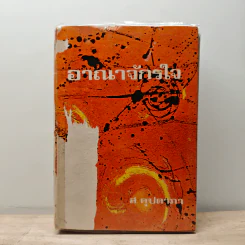 อาณาจักรใจ - ส.คุปตาภา รูปที่ 1