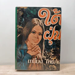 ใต้ฝุ่น - เกรียง ไกรสร รูปที่ 1