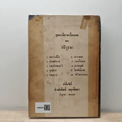 หัวใจปราถนา - ศรีบูรพา รูปที่ 5