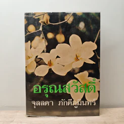 อรุณสวัสดิ์ เล่ม 1 - จุลลดา ภักดีภูมินทร์ รูปที่ 1