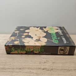 อรุณสวัสดิ์ เล่ม 1 - จุลลดา ภักดีภูมินทร์ รูปที่ 2