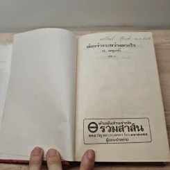 ช่องว่างระหว่างดวงใจ เล่ม 1 - ม.มธุการี รูปที่ 6