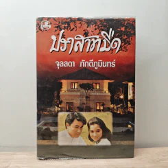 ปราสาทมืด - จุลลดา ภักดีภูมินทร์