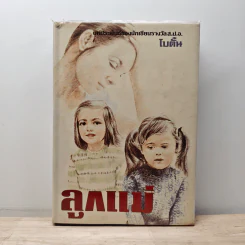 ลูกแม่ - โบตั๋น