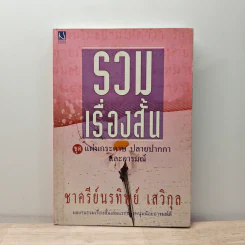 รวมเรื่องสั้นชุด แผ่นกระดาษ ปลายปากกา และอารมณ์ - ชาครีย์นรทิพย์ เสวิกุล