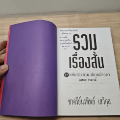 รวมเรื่องสั้นชุด แผ่นกระดาษ ปลายปากกา และอารมณ์ - ชาครีย์นรทิพย์ เสวิกุล รูปที่ 6