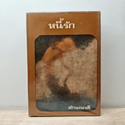หนี้รัก เล่ม 2 - ลักษณวดี
