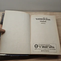 รอยลิขิต - ทมยันตี รูปที่ 6