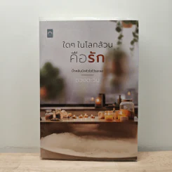 ใดๆ ในโลกล้วนคือรัก - ดวงตะวัน รูปที่ 1