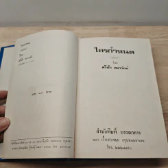 ใครกำหนด เล่ม 2 - ศรีฟ้า ลดาวัลย์ รูปที่ 6