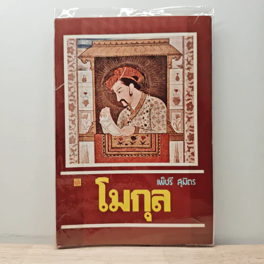 โมกุล - เพ็ชรี สุมิตร รูปที่ 1