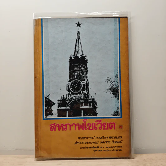 สหภาพโซเวียต - ศาสตราจารย์ ดวงเดือน พิศาลบุตร รูปที่ 1