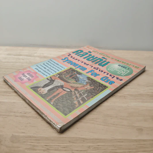 คำที่มีความหมายคล้ายกันในภาษาอังกฤษ Synonym For Use Series 1 A-M รูปที่ 3