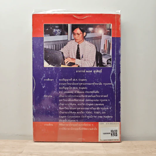 การใช้ภาษาอังกฤษเพื่อพิชิตความสำเร็จ - นเรศ สุรสิทธิ์ รูปที่ 5