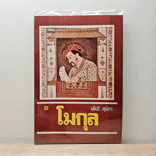 โมกุล - เพ็ชรี สุมิตร รูปที่ 1