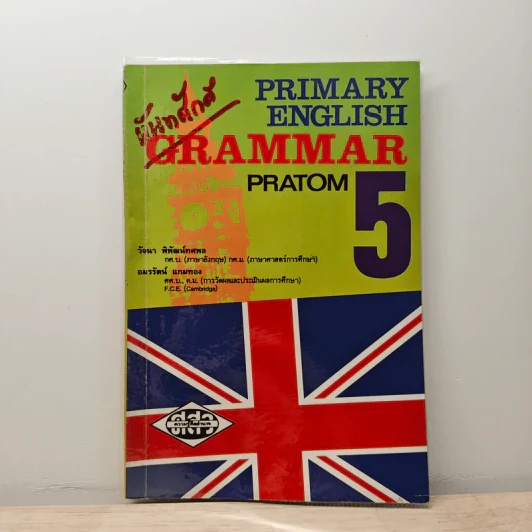 Primary English Grammar Pratom 5 - วัจนา พิพัฒน์ทศพล รูปที่ 1