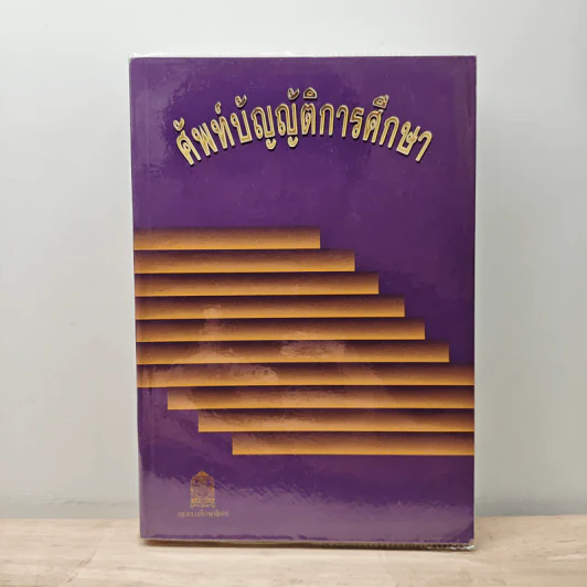 ศัพท์บัญญัติการศึกษา รูปที่ 1
