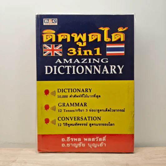 ดิคพูดได้ 3in1 Amazing Dictionnary รูปที่ 1