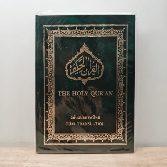 The Holy Qur'an ฉบับแปลภาษาไทย รูปที่ 1