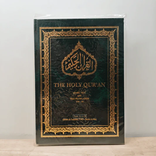 The Holy Qur'an Vol.3 รูปที่ 1