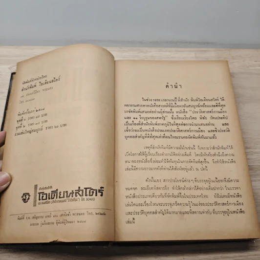 ประวัติศาสตร์การเมือง 11 วีรบุรุษของสหรัฐ - พิชัย รัตนประทีป รูปที่ 6