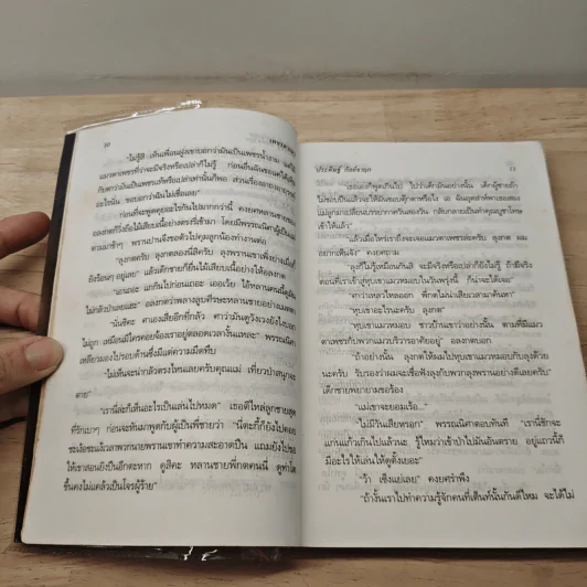 เพชรตาแมว - ประดิษฐ์ กัลย์จาฤก รูปที่ 8