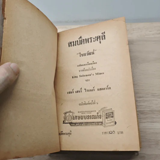 สมบัติพระศุลี - ไชยวัฒน์ รูปที่ 6