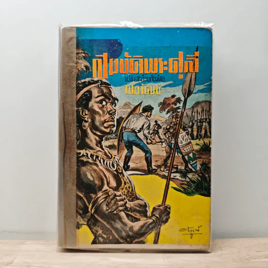 สมบัติพระศุลี - ไชยวัฒน์ รูปที่ 1