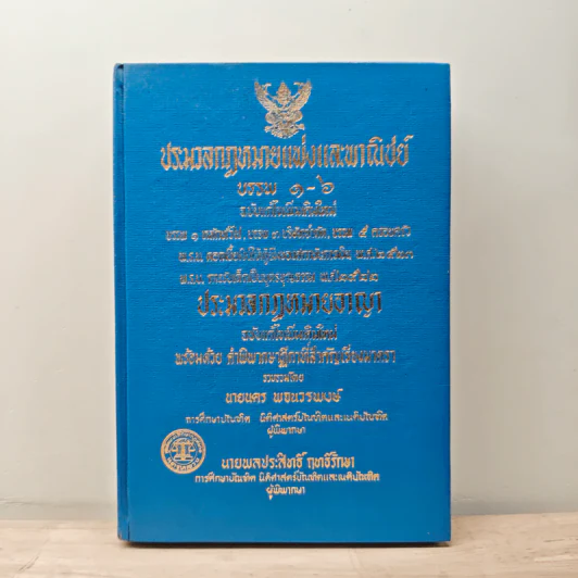 ประมวลกฎหมายแพ่งและพาณิชย์ บรรพ 1-6 ฉบับแก้ไขเพิ่มเติมใหม่ รูปที่ 1
