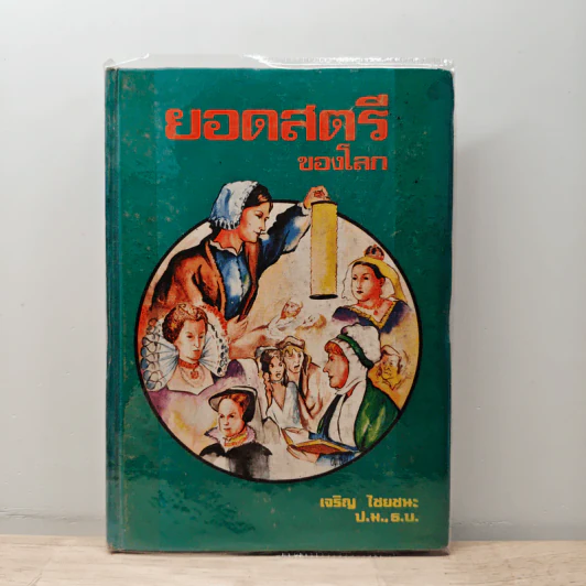 ยอดสตรีของโลก - เจริญ ไชยชนะ รูปที่ 1