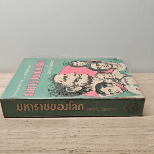มหาราชของโลก - เจริญ ไชยชนะ รูปที่ 2