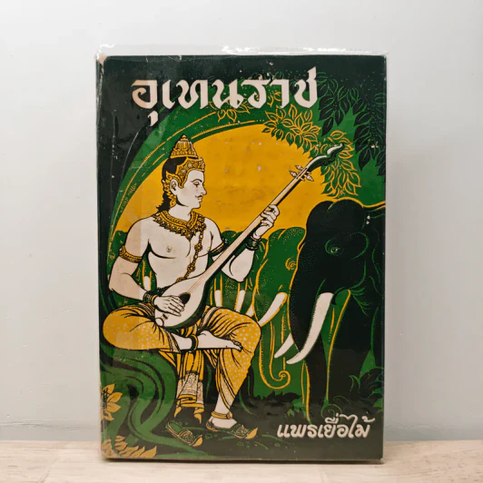 อุเทนราช - แพรเยื่อไม้ รูปที่ 1