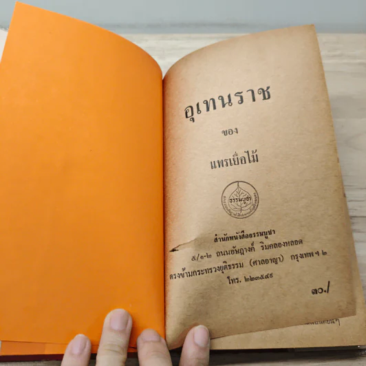 อุเทนราช - แพรเยื่อไม้ รูปที่ 6