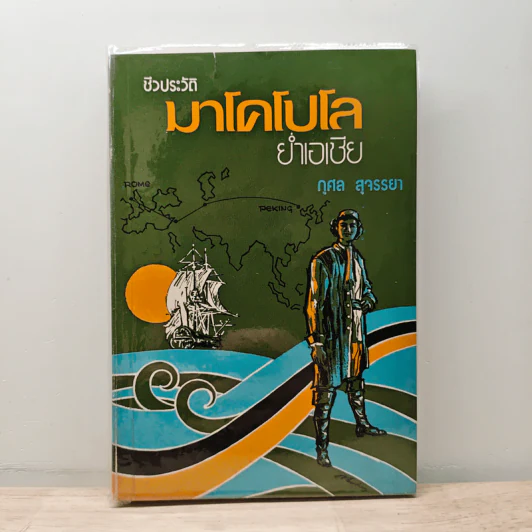 ชีวประวัติมาโคโปโล ย่ำเอเชีย - กุศล สุจรรยา รูปที่ 1
