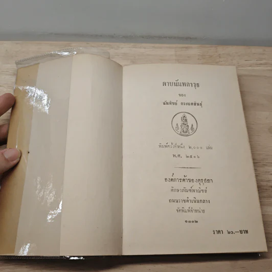 ดาบนันทกาวุธ - ฉันทิชย์ กระแสสินธุ์ รูปที่ 6