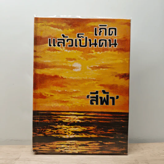 เกิดแล้วเป็นคน - สีฟ้า รูปที่ 1